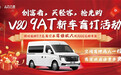 上汽大通新途V80 9AT开启盲订 9.9元抵3000