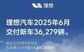 理想汽车“期中考”交卷：同环比均下滑！瓶颈已现，出路在哪？