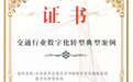 喜讯！德冠隆智慧隧道项目斩获中国数字化典型案例