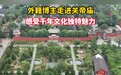 运城关帝庙：关公文化名扬海外 蕴含着跨越文化差异的精神力量