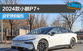 2024款小鹏P7+完全评价报告
