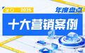 韧性2025丨汽车圈十大营销案例，你都知道吗？