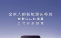推出3款车型 全新别克GL8陆尊PHEV开启预售