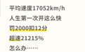 超速罚单显示时速17052公里，车主被罚2000扣12分？交警回应