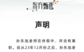 俞敏洪：东方甄选前CEO孙东旭休假时间比较长 但不是离职