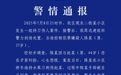 成都一小区发生持刀伤人案件，警方通报：嫌犯已被刑拘