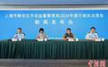 上海首份市场监管领域行政执法报告亮相 提升执法透明度、推进源头治理