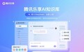 腾讯乐享上线企业AI知识库，结合DeepSeek让企业知识“活”起来