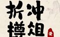 用成语打开宝藏齐鲁㉞丨折冲樽俎
