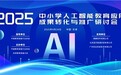 2025中小学人工智能教育应用成果转化与推广研讨会在天津成功举办