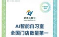从技术创新到生态布局：赶考小状元AI智能自习室以 7000 + 门店实践 AI 教育普惠理念