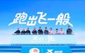 特步全民畅跑战略再升级，321跑步节十年沉淀撬动年轻化破圈