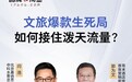 《品牌与商业》行业观察：文旅产业从流量狂欢到价值深耕