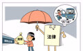 拍案·关注交通安全丨法律撑起“保护伞”