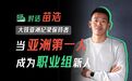 撕掉亚洲第一的标签，铁人苗浩要在「职业赛场」重新出发|体育研究所