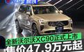 全新沃尔沃XC90正式上市 限时参考尊享价47.9万元起