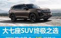 大七座SUV终极之选？2026款途昂 Pro对决汉兰达