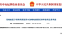 河南省医疗保障局原副局长接受调查