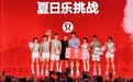 东郊记忆化身“热汗运动场”，尽显成都“体育之城”魅力