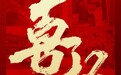 喜报 | 欧菲斯成功中标中国建材集团采购平台电子商城2025-2027年度第三方电商供应商入围项目