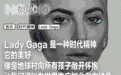 Lady Gaga一张嘴，就有种“经济上行的美”