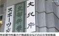 日本文部科学省：281名教职人员因性暴力或性犯罪受惩处