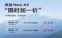 豪华品牌一口价更香 奥迪A3奥迪Q2一价到位