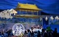 夏季达沃斯论坛|齐聚文化之夜 感受天津魅力