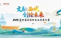 2025第四届“白塔杯”文创大赛复赛收官 决赛华章即将开启
