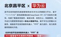 北京昌平政务服务机器人“平平”荣获2025“智慧城市先锋榜优秀案例”一等奖
