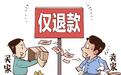 电商平台全面取消“仅退款”，对消费者的保护也不能就此松懈