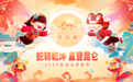 山西云丘耀新岁，万元红包贺祥辰