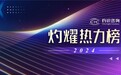 TAGX探观荣登“灼耀热力榜”，重新定义精致生活
