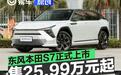 东风本田S7正式上市 售25.99万元起