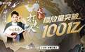 匠心演绎+精细打磨，喜马拉雅《大奉打更人》成全网首部播放量破100亿有声剧