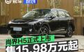 尚界H5正式上市 售15.98万元起