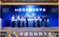 每日互动参与共建的“AI应用协同创新平台”在中国互联网大会上发布