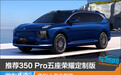 推荐350 Pro五座荣耀定制版 昊铂HL购车指南