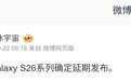 消息称三星延后发布 Galaxy S26 系列手机