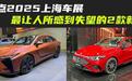 2025上海车展，这2款新车真让人失望，老车主能偷着乐了