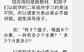 “3×8”还是“8×3”？小学数学题引发热议！江苏有明确要求