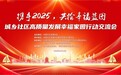 “携手2025，共绘幸福蓝图”  城乡社区高质量发展幸福家园行动交流会在上海召开