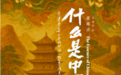 江南水乡里的时代切面：《什么是中国》在浙江持续拍摄中