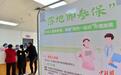 福州将率先实现“医保政策范围内生育‘无自付’”