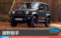越野能手 铃木吉姆尼55周年纪念版新车图解