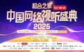 2025中国网络视听盛典：趣丸科技以AI音乐打造赋能网络视听产业高质量发展新样本