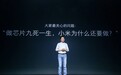 全面回顾小米10年造芯历程：从澎湃到玄戒 没有不可逾越的高山