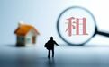 《住房租赁条例》9月实施，如何影响2.6亿租房人