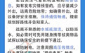 防汛关键期 请收好这份防护指南