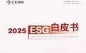 又是行业首个！海尔智家入选2025中欧国际工商学院ESG白皮书